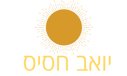 יואב חסיס