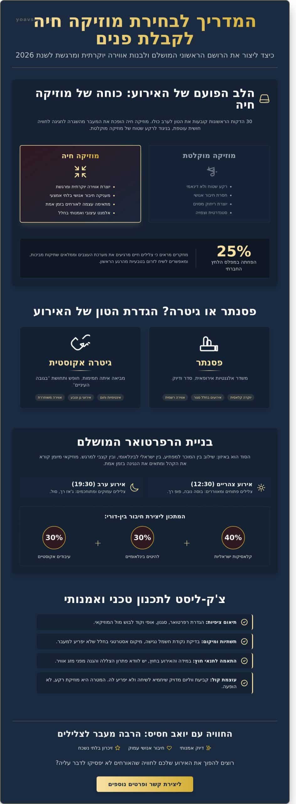 מוזיקה חיה לקבלת פנים: המדריך המלא ליצירת אווירה יוקרתית ומרגשת (2026)