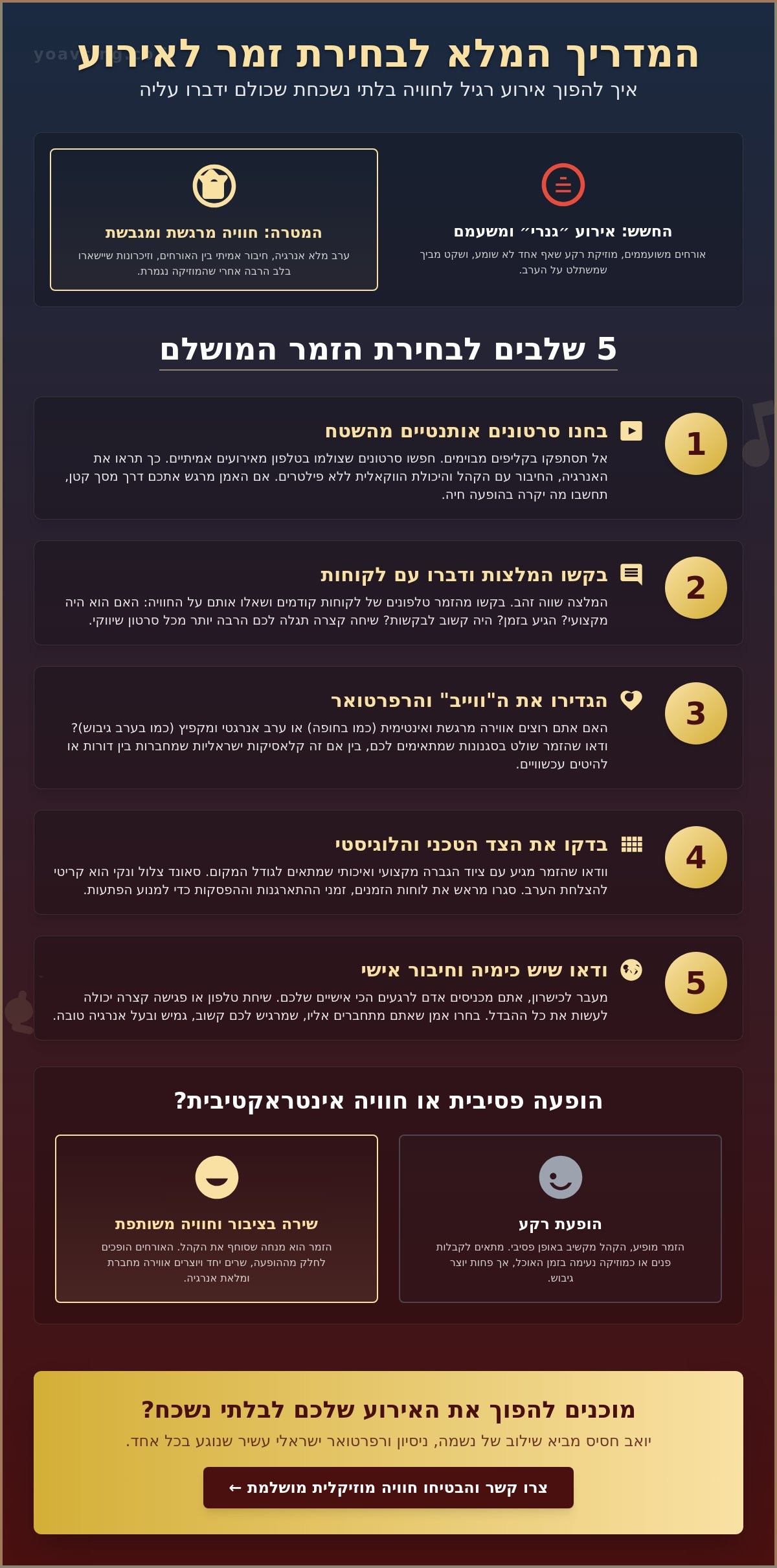 איך לבחור זמר לאירוע ב-2026: המדריך המלא לחוויה מוזיקלית מושלמת