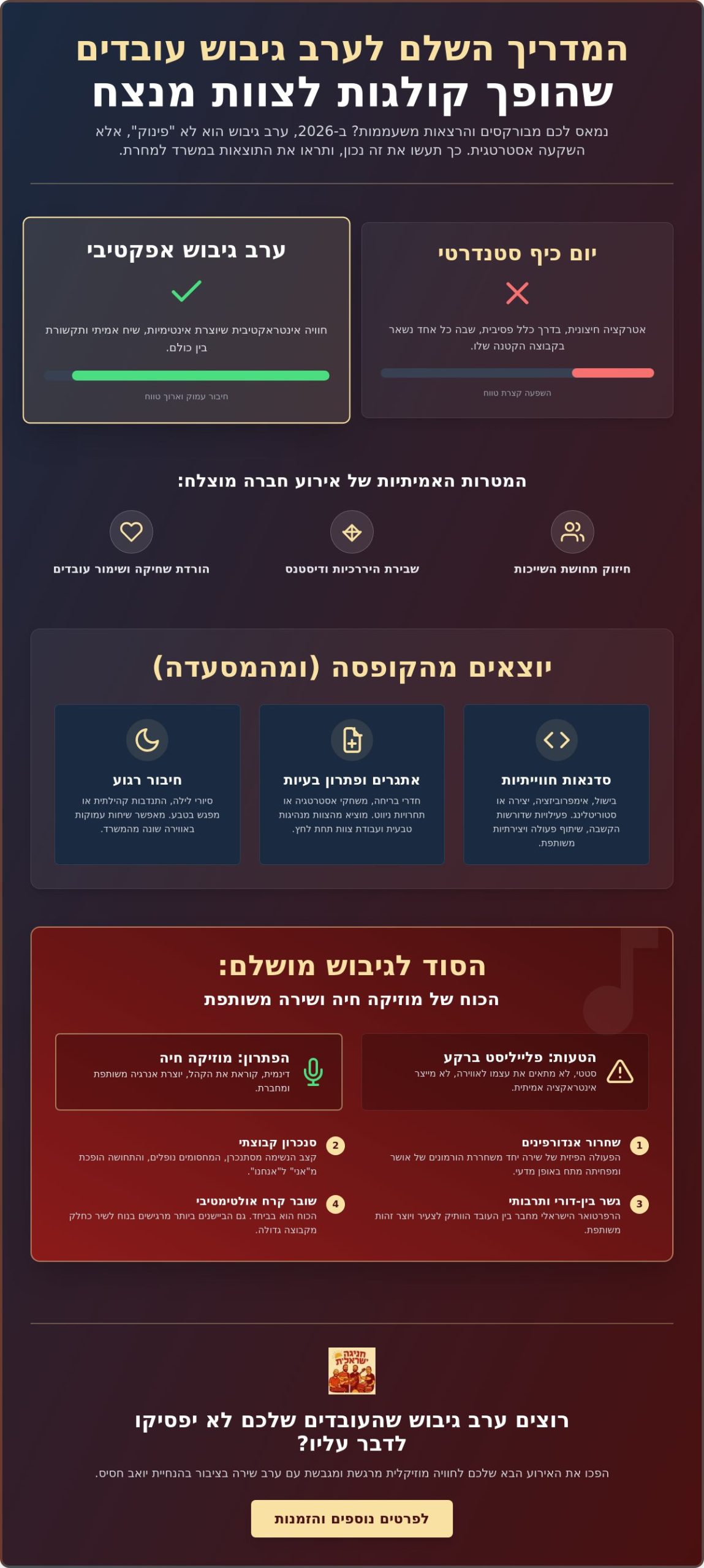 רעיונות לערב גיבוש לעובדים 2026: איך יוצרים חיבור אמיתי מעבר למשרד?